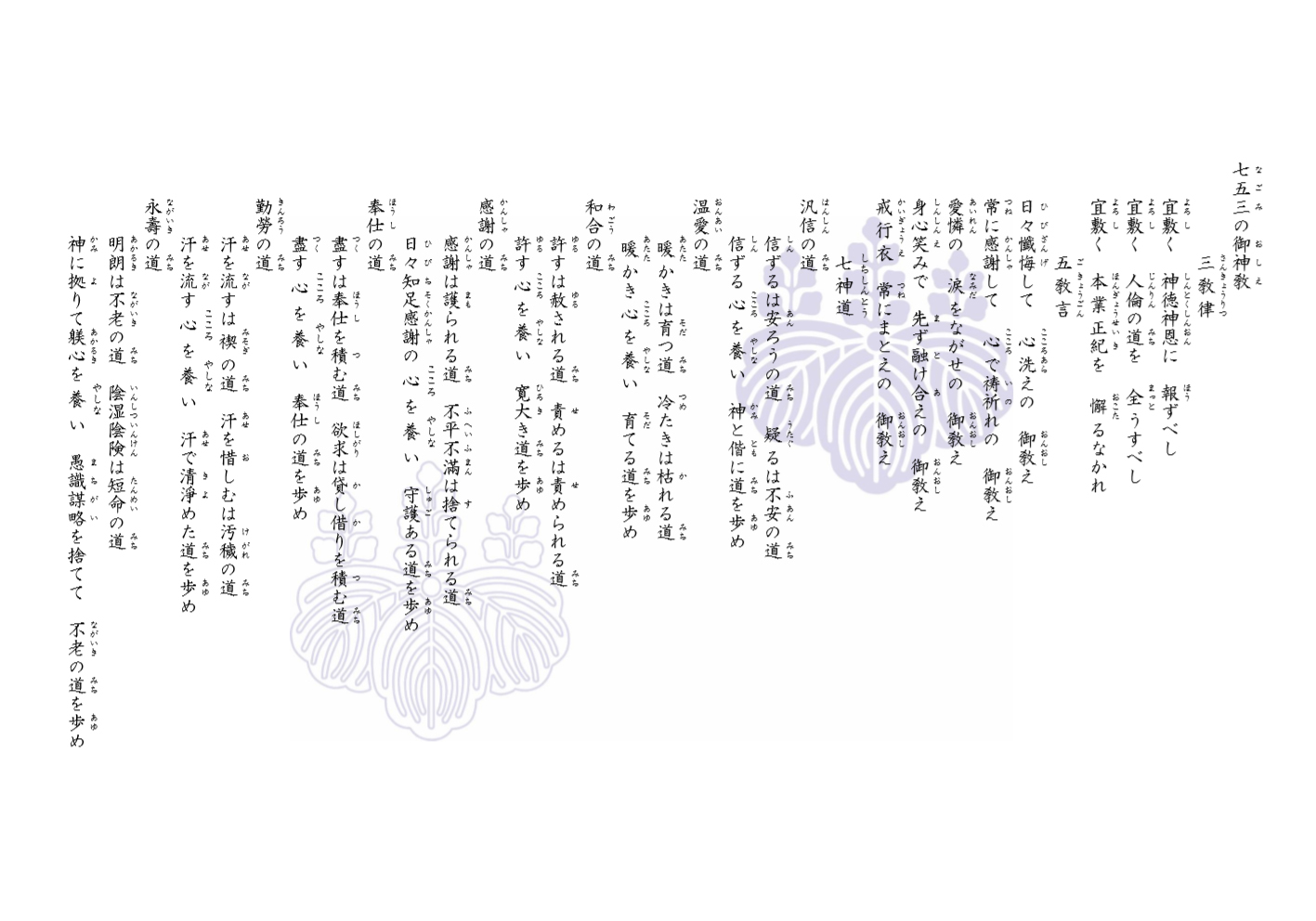 宜敷く神徳神恩に報ずべし、宜敷く人倫の道を全うすべし、宜敷く本業正紀を懈るなかれ。五教言、日々懺悔して心洗えの御教え、常に感謝して心で祷祈れの御教え、愛憐の涙をながせの御教え。身心笑みで先ず融け合え合えの御教え、戒行衣常にまとえの御教え。七神道：	汎信の道、信ずるは安ろうの道、疑るは不安の道、信ずる心を養い神と偕に道を歩め。温愛の道、暖かきは育つ道、冷たきは枯れる道。暖かき心を養い育てる道を歩め。和合の道、許すはゆるされる道、責めるは責められる道、許す心を養い寛大き道を歩め。感謝の道、感謝は護られる道、不平不満は捨てられる道、日々知足感謝の心を養い守護ある道を歩め。奉仕の道、尽すは奉仕を積む道、欲求は貸し借りを積む道、尽す心を養い奉仕の道を歩め。勤労の道、汗を流すは禊の道、汗を惜しむは汚穢の道、汗を流す心を養い汗で清浄めた道を歩め。永寿の道、明朗は不老の道、陰湿陰険は短命の道、神に拠りて躾（あかるき）心を養い愚識謀略を捨てて不老の道を歩め