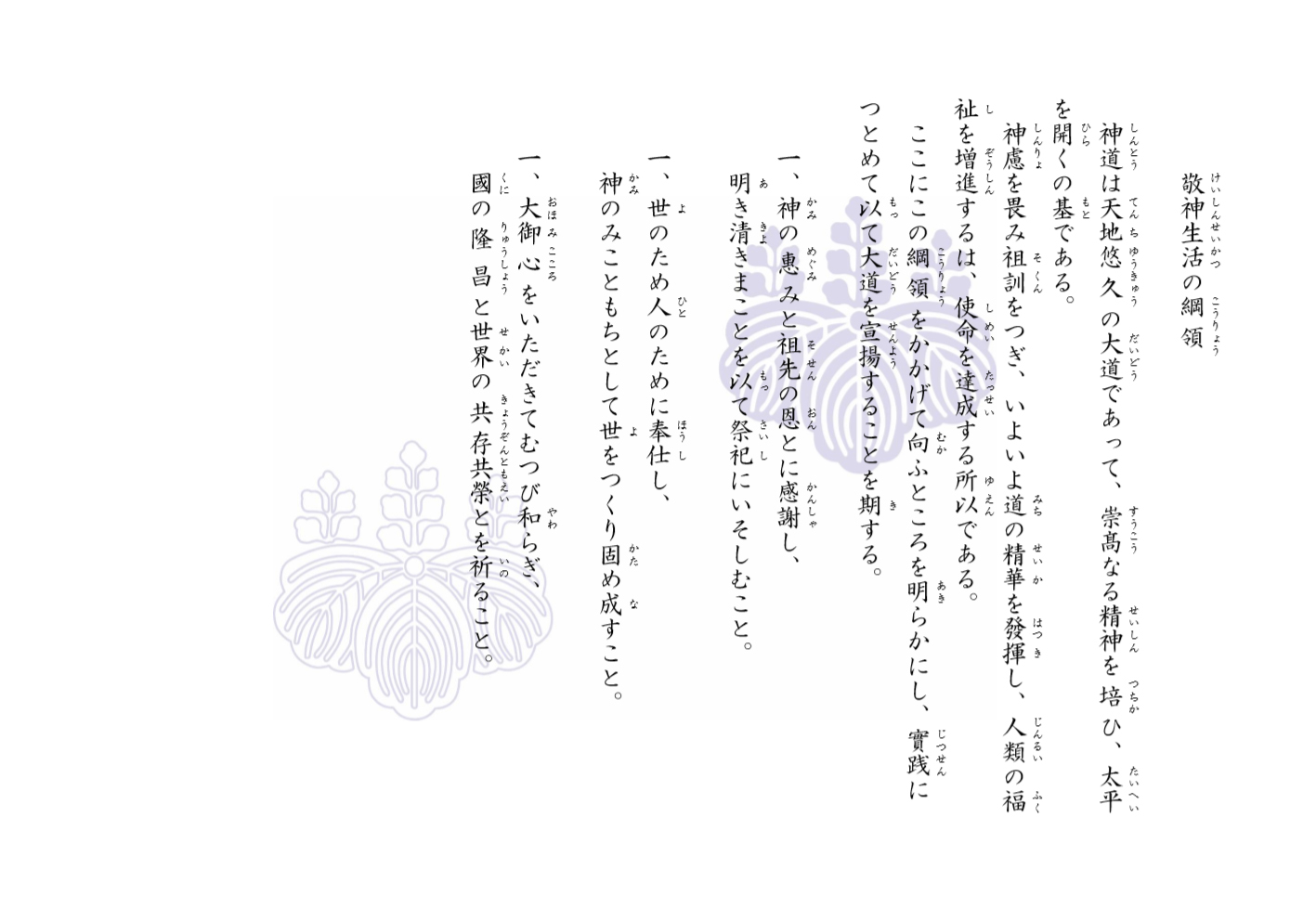 敬神生活の綱領